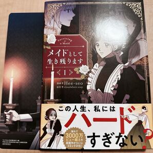 メイドとして生き残ります①