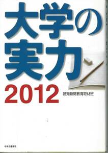 読売新聞教育取材班　大学の実力2012