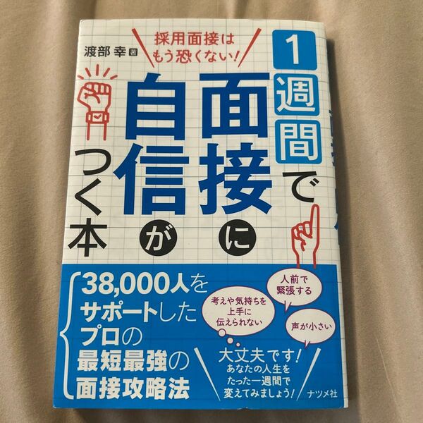 1週間で面接に自信がつく本 採用面接はもう恐くない! 渡部幸/著