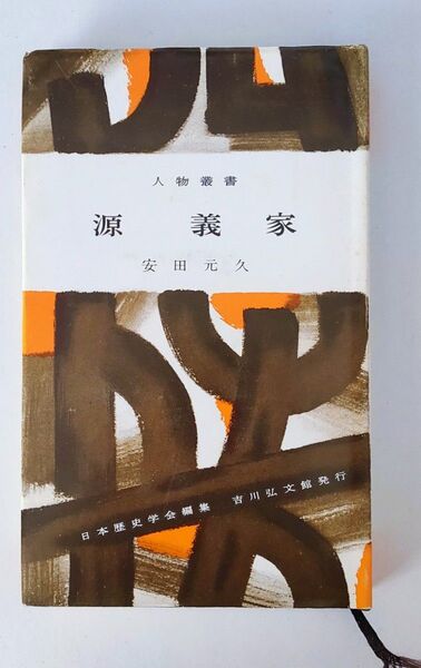 人物叢書 「源義家」吉川弘文館
