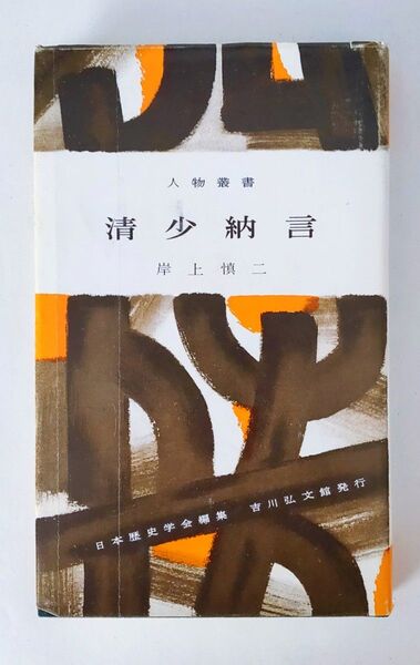 人物叢書 「清少納言」吉川弘文館