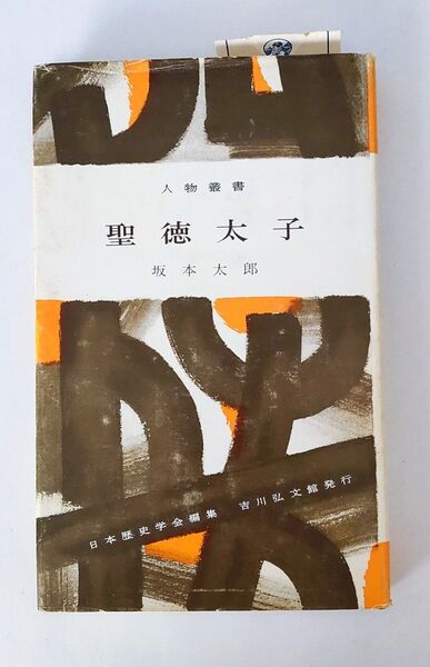 人物叢書 「聖徳太子」吉川弘文館
