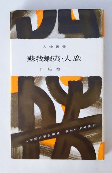 人物叢書 「蘇我蝦夷・入鹿」吉川弘文館