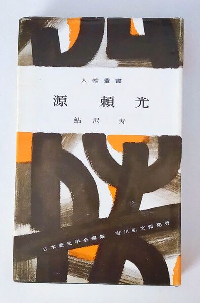 人物叢書 「源頼光」吉川弘文館