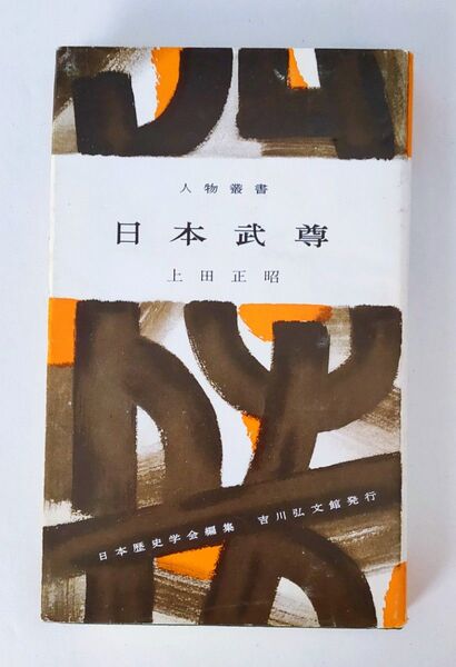 人物叢書 「日本武尊」吉川弘文館