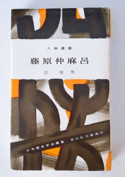 人物叢書 「藤原仲麻呂」吉川弘文館