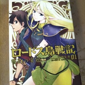 値下げ!ロードス島戦記誓約の宝冠 1巻