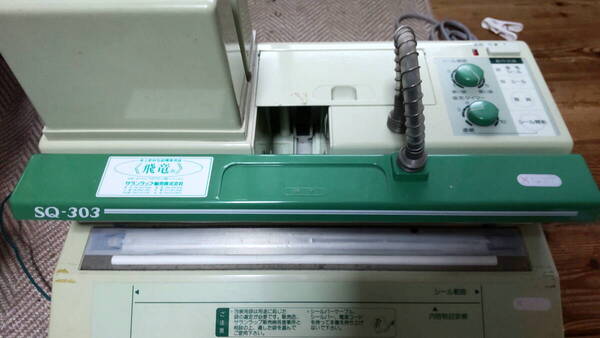 卓上密封包装機 SQ-303 飛竜 業務用