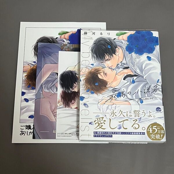 BL漫画 最高の小説家 -promise- 藤河るり