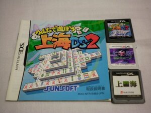 3DS+DS 上海3Dキューブ+上海DS+上海DS2 お買得3本セット(ソフトのみ+説明書付)