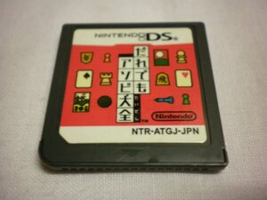 DS だれでもアソビ大全 (ソフトのみ)