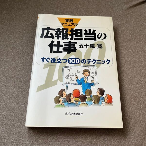 広報担当の仕事 実践マニュアル すぐ役立つ100のテクニック 五十嵐寛/著
