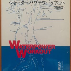 日本アクアサイズ協会 小西薫著 ウォーターパワーワークアウト(増補版)