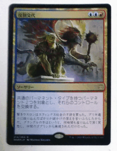 MTＧ日本語/foil/役割交代/灯争大戦/レア