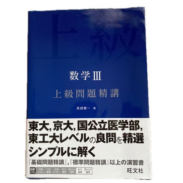 数学3上級問題精講 長崎憲一/著