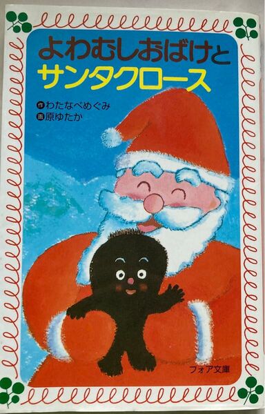 よわむしおばけとサンタクロース