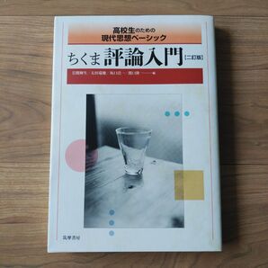 2024年度 ちくま評論入門 二訂版