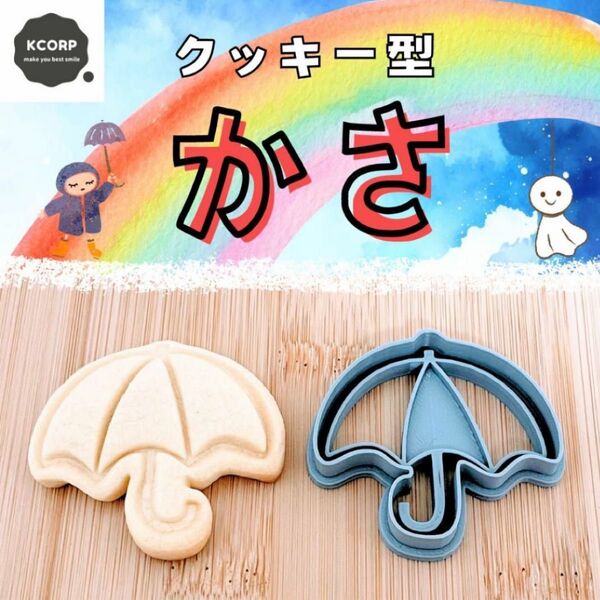 クッキー型 傘 かさ カサ 梅雨 6月 雨 幼稚園 保育園 食育 型抜き 抜き型