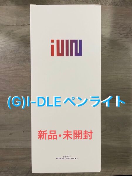 (G)I-DLE アイドゥル 新品未開封 未使用 ペンライト Ver.2