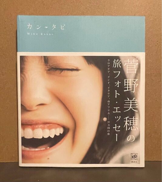 カンタビ 菅野美穂/著
