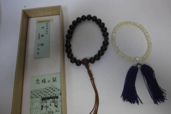 暮らし 仏事 念珠 紫檀・白玉 2個 中古品