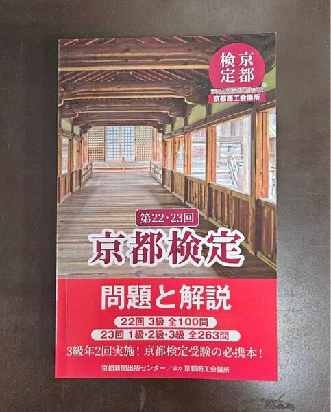 ★新品★第22・23回京都検定 問題と解説★過去問題集★