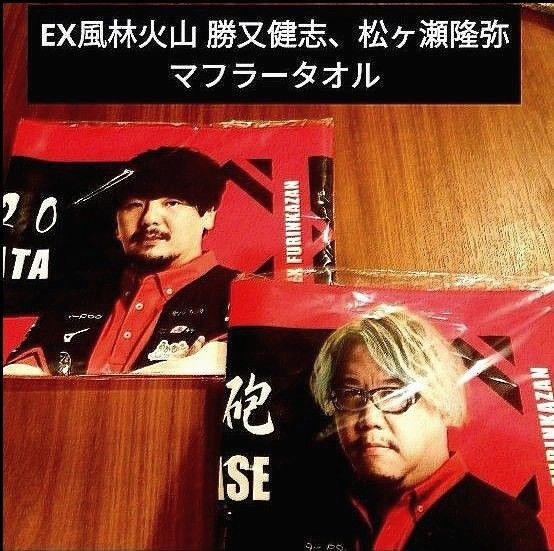 EX風林火山 マフラータオルセット Mリーグ