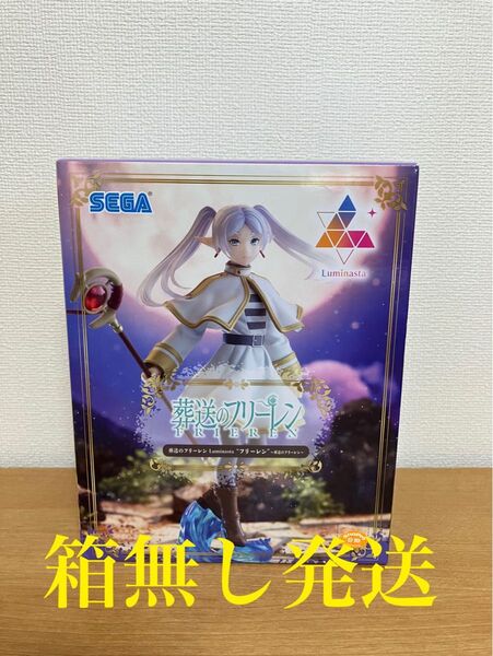 葬送のフリーレン Luminasta フィギュア フリーレン 箱無し発送 新品未開封品 オンクレ獲得品