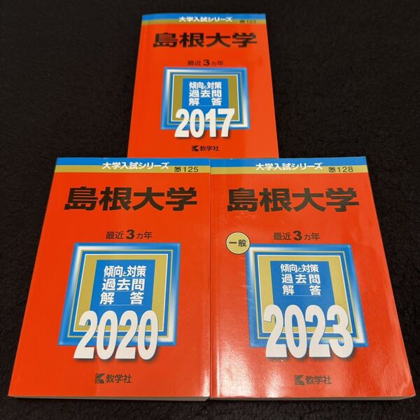 【翌日発送】 島根大学 医学部 2014年~2022年 9年分 赤本