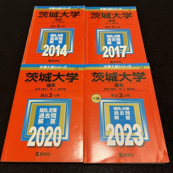 【翌日発送】 赤本 茨城大学 理系 2011年~2022年 12年分