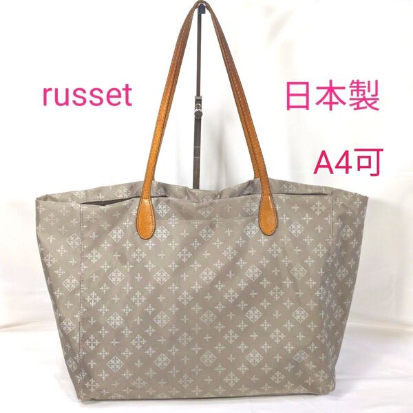 russet ラシット トートバッグ ショルダーバッグ 軽量 ベージュ 大容量 A4可 ベージュ