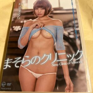 叶恵まそら まそらのクリニック DVD