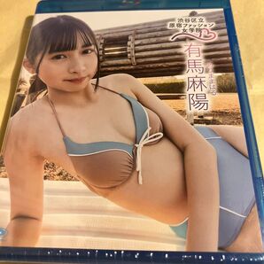 【未開封】有馬麻陽 渋谷区立原宿ファッション女学院 10 Blu-ray