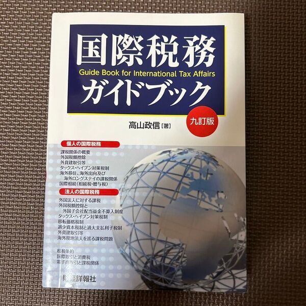 国際税務ガイドブック 九訂版