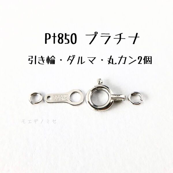 Pt850プラチナ ヒキワ 板ダルマ 丸カンセット 日本製アクセサリーパーツ