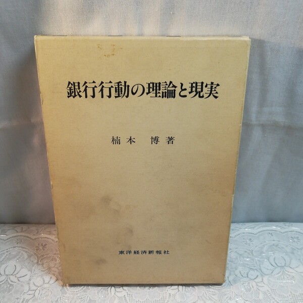 銀行行動の理論と現実