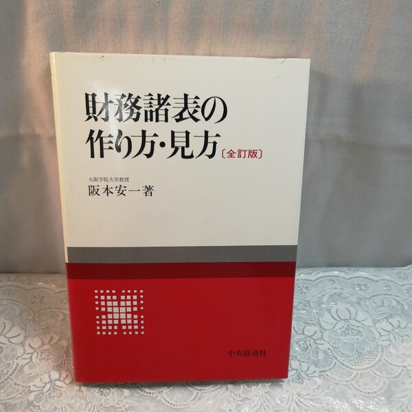 財務諸表の作り方見方 全訂版