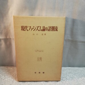 現代ファシズム論の諸潮流