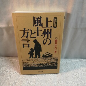 改訂版上州の風土と方言 都丸十九一著