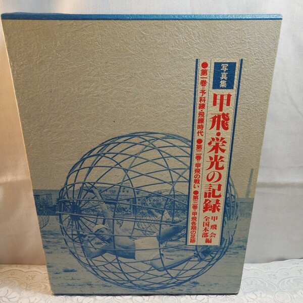 写真集 甲飛栄光の記録
