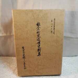 板倉町史近世史料集