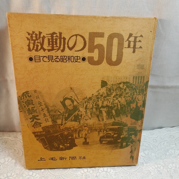 激動の50年 目で見る昭和史 上毛新聞社発行