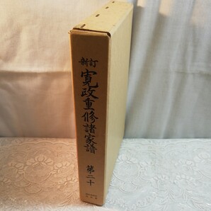 新訂寛政重修諸家譜 第二十