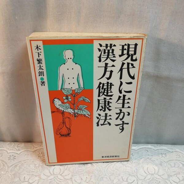 現代に生かす漢方健康法