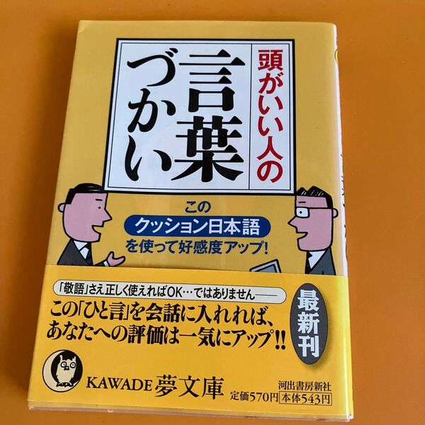 頭がいい人の言葉づかい