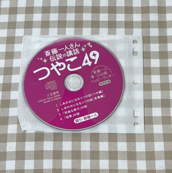 斎藤一人さん 伝説の講話 つやこ49
