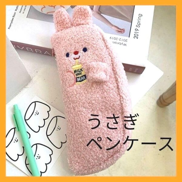新品 未使用 ペンケース 筆箱 ポーチ ピンク もこもこ うさぎ ふわふわ 可愛い 文房具 筆記用具 海外文具 新学期
