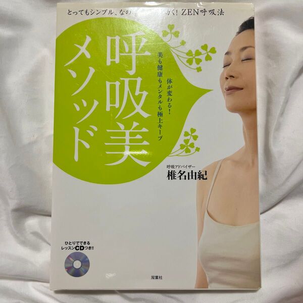 呼吸美メソッド とってもシンプル、なのにすご~く効く!ZEN呼吸法 体が変わる!美も健康もメンタルも極上キープ 椎名由紀/著