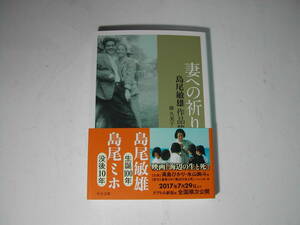 署名本・梯久美子「妻への祈り」初版・帯付・サイン・文庫