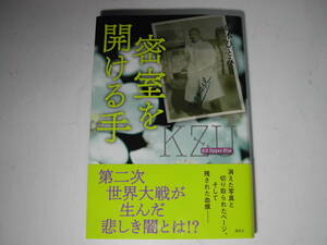 署名本・藤本ひとみ「密室を開ける手」初版・帯付・サイン